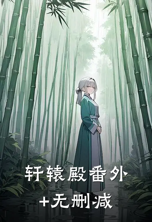 轩辕殿番外+无删减