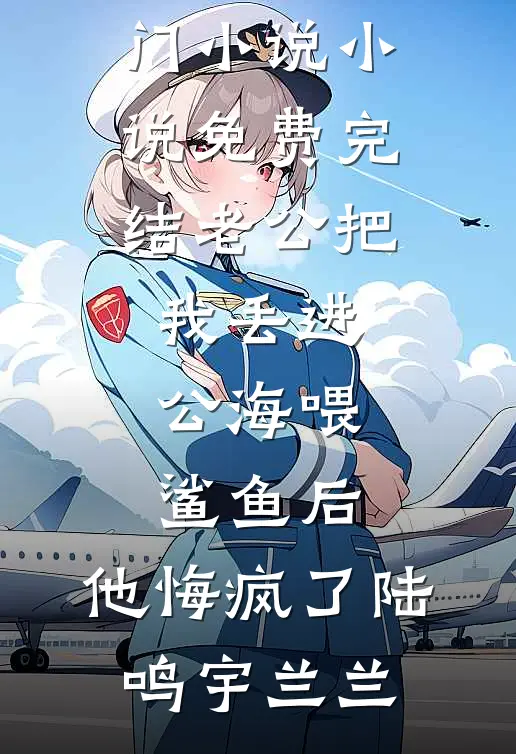 时光之砂新上热文
