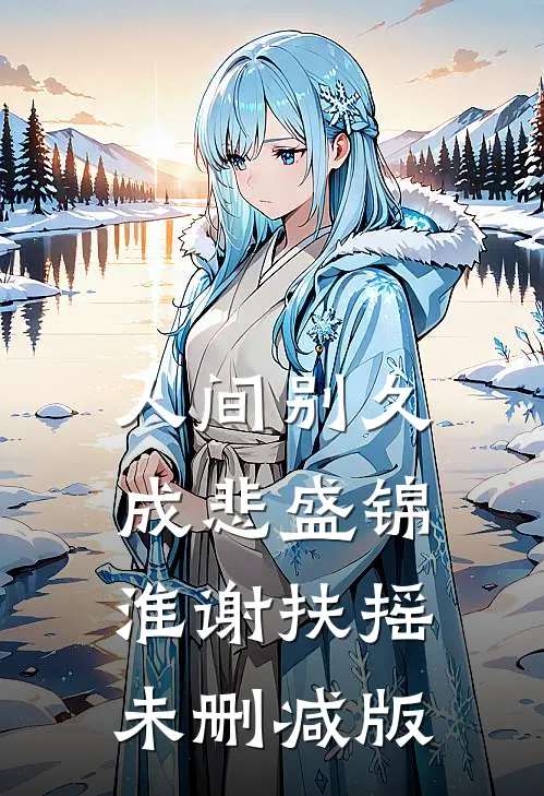 风住尘香花已尽