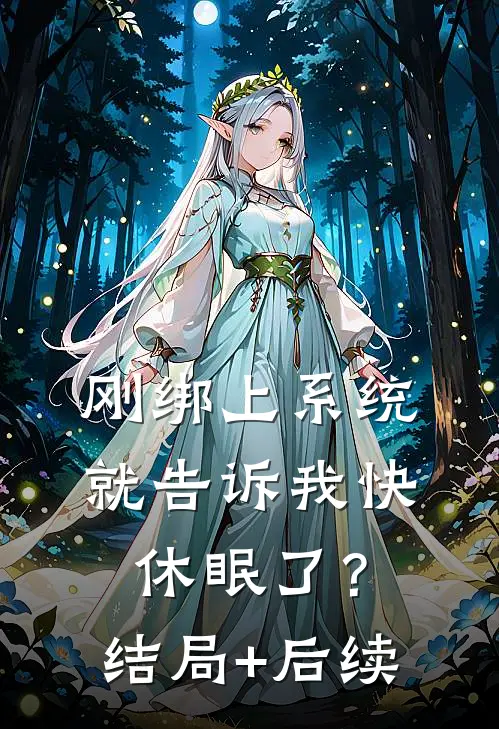 刚绑上系统，就告诉我快休眠了？结局+后续