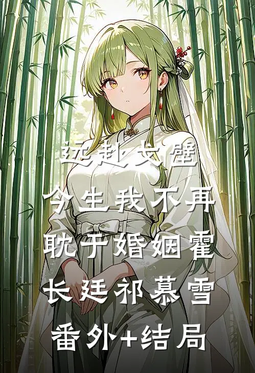 远赴戈壁，今生我不再耽于婚姻霍长廷祁慕雪:(番外)+(结局)