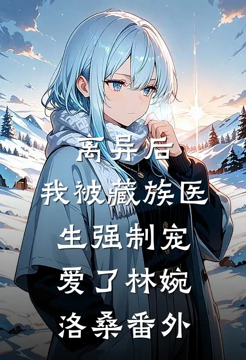 偏爱穿越女？天灾前我答应换命，全家悔疯了孟欢大夏(番外)+(全文)