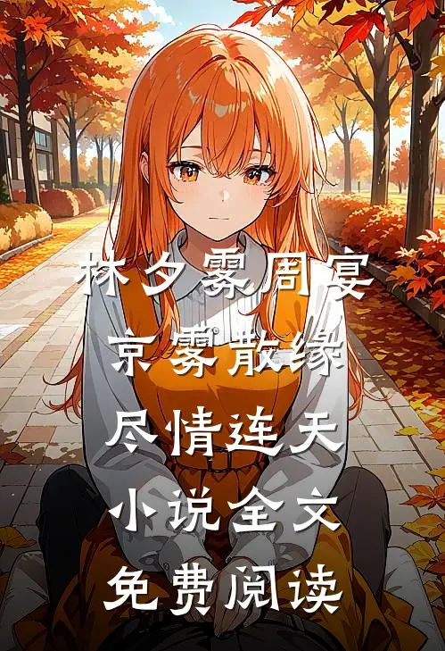 林夕雾周宴京雾散缘尽情连天小说全文免费阅读
