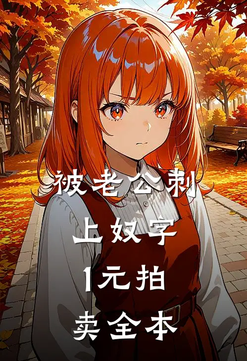 被老公刺上奴字，1元拍卖全本