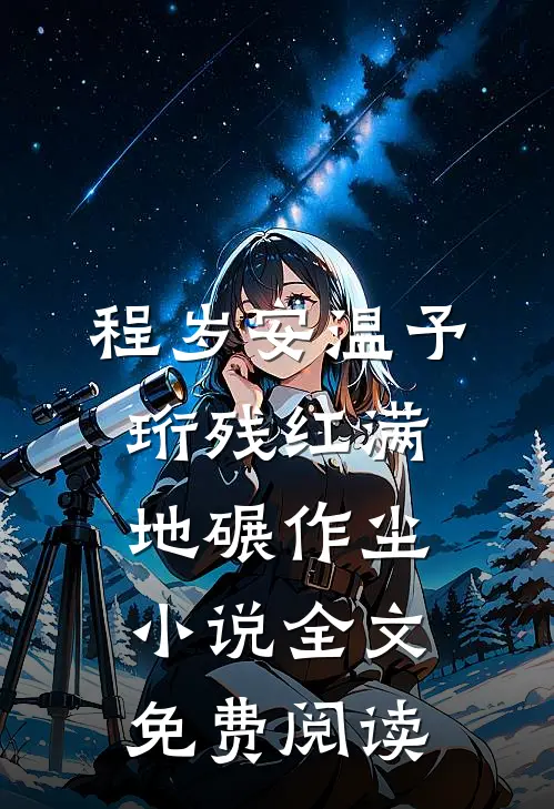 程岁安温予珩残红满地碾作尘小说全文免费阅读