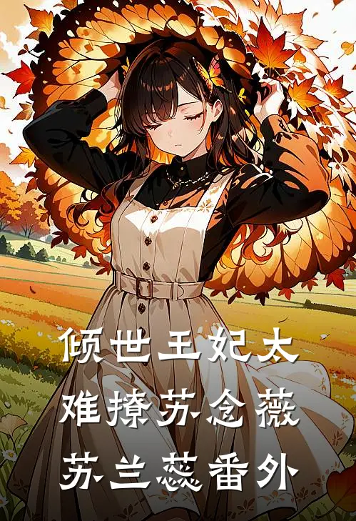 倾世王妃太难撩苏念薇苏兰蕊番外