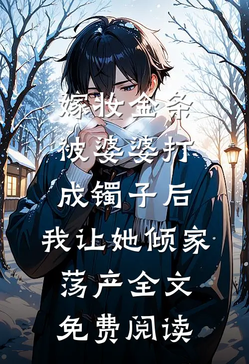 闪婚半熟，提离婚太子爷跪求复合结局+后续