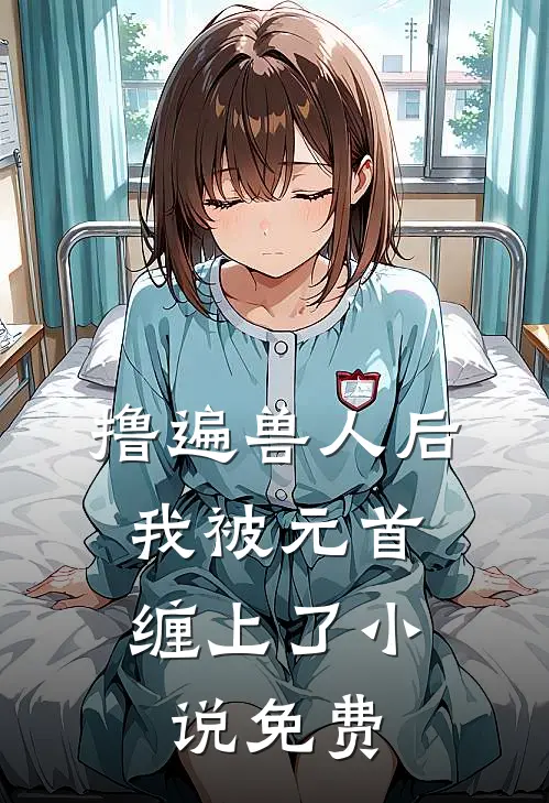 撸遍兽人后，我被元首缠上了小说免费