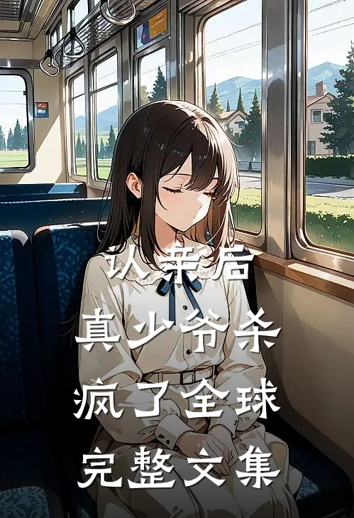 认亲后，真少爷杀疯了全球完整文集