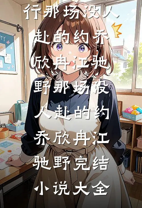 短命美人替嫁，被大佬宠成小祖宗小说大结局