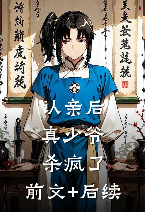 认亲后，真少爷杀疯了:前文+后续