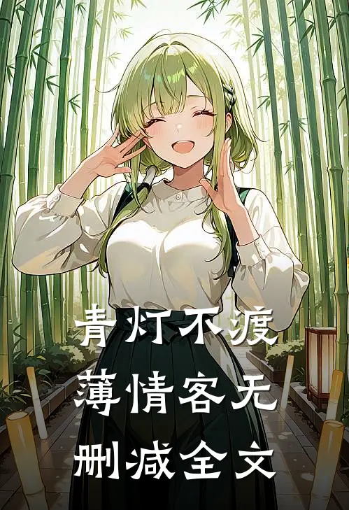 青灯不渡薄情客无删减全文