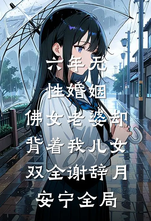 六年无性婚姻，佛女老婆却背着我儿女双全谢辞月安宁全局