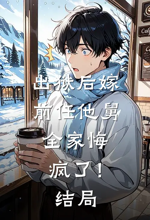 出狱后嫁前任他舅，全家悔疯了！结局