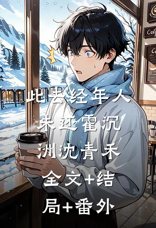 此去经年人未还霍沉洲沈青禾全文+结局+番外