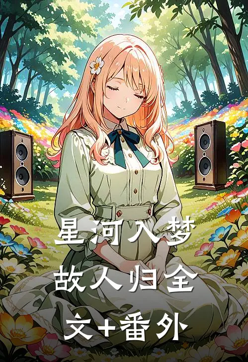 星河入梦故人归全文+番外