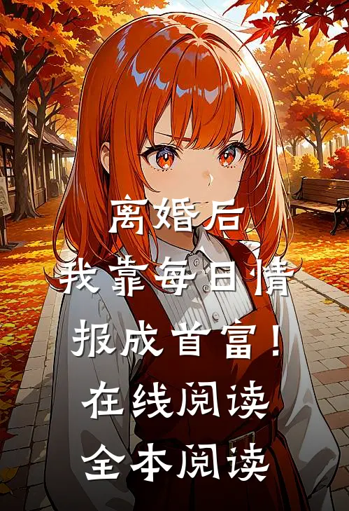 离婚后，我靠每日情报成首富！在线阅读全本阅读