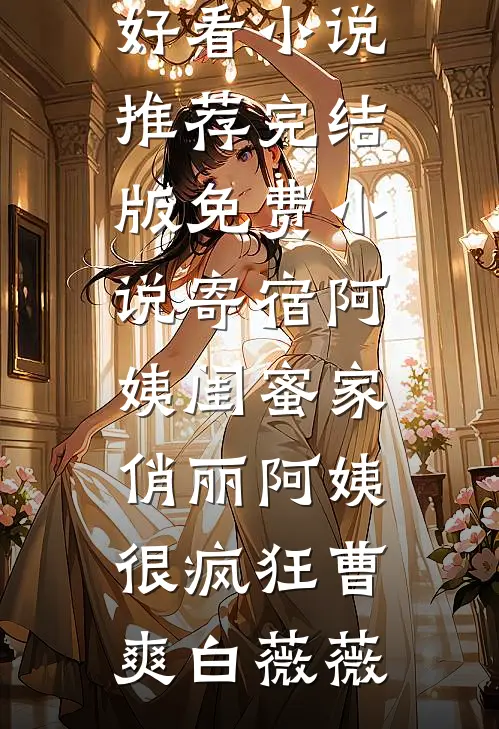 老公白月光罚我八万八红包后，公司易主了小说