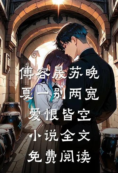 傅容晟苏晚夏一别两宽，爱恨皆空小说全文免费阅读