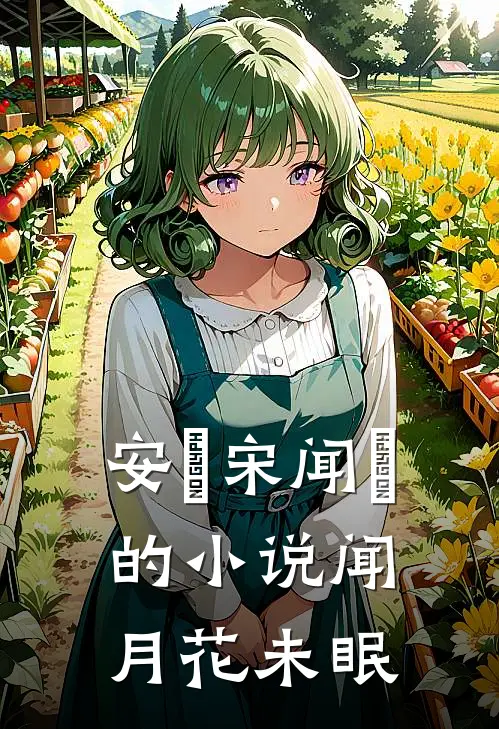 安玥宋闻璟的小说闻月花未眠