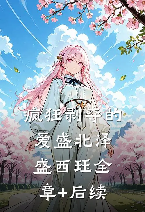 疯狂剥夺的爱盛北泽盛西珏全章+后续