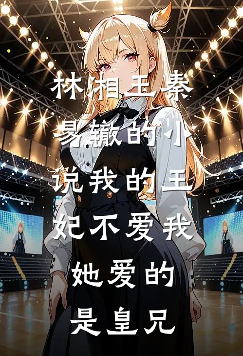 林湘玉秦易辙的小说我的王妃不爱我，她爱的是皇兄