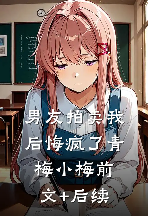 男友拍卖我后悔疯了青梅小梅前文+后续