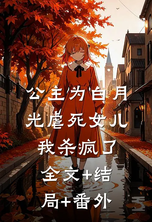 公主为白月光虐死女儿，我杀疯了全文+结局+番外