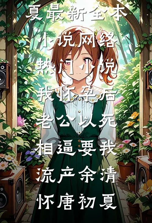 我喻我以长青完结文