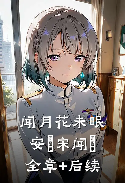 闻月花未眠安玥宋闻璟全章+后续