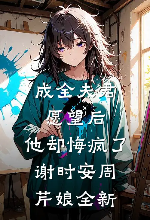 强缠，迫爱精修版