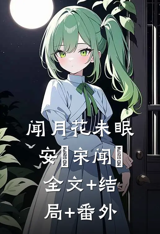 闻月花未眠安玥宋闻璟全文+结局+番外