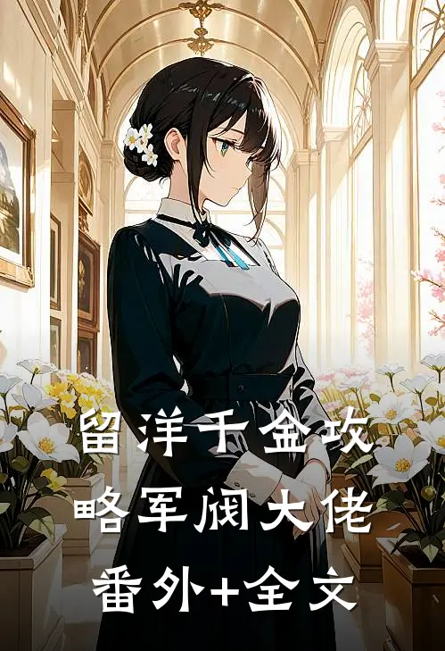 留洋千金攻略军阀大佬(番外)+(全文)