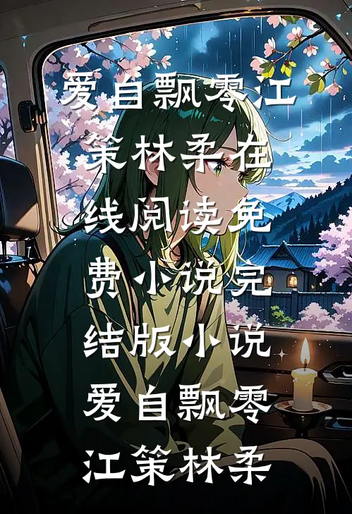 不做外室后，娇娇美人再嫁攀高枝后续+结局