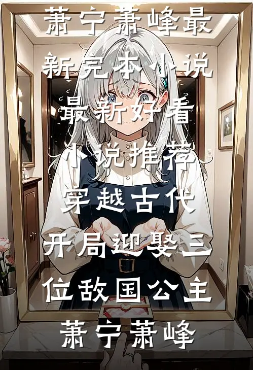 君看乱红碎如雨好看的小说推荐完结