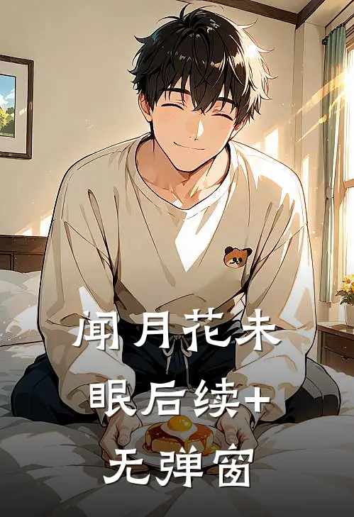 闻月花未眠后续+无弹窗