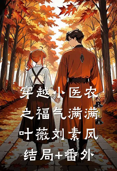 穿越小医农之福气满满叶薇刘素凤结局+番外