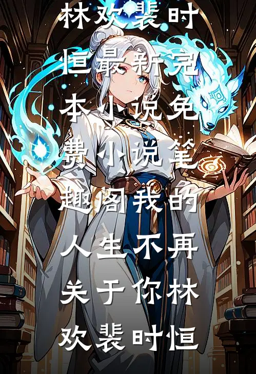 霸道奶娘狠狠爱，中毒王爷哪里跑完整