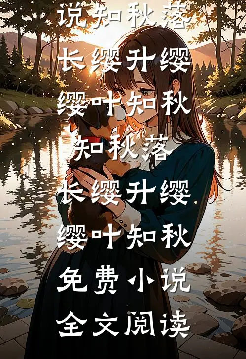 雨落时爱意封缄免费阅读