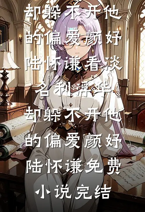 浮生一梦渡南柯已完结