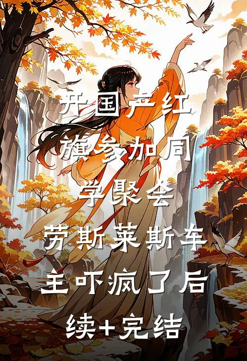 开国产红旗参加同学聚会，劳斯莱斯车主吓疯了后续+完结