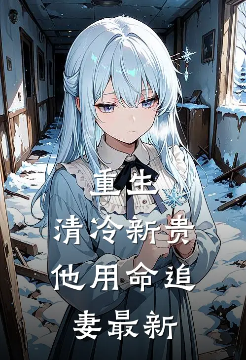 重生：清冷新贵他用命追妻最新