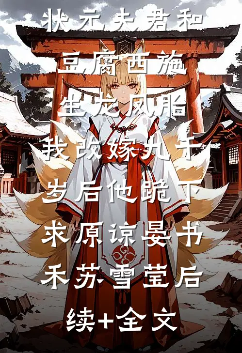 状元夫君和豆腐西施生龙凤胎，我改嫁九千岁后他跪下求原谅晏书禾苏雪莹后续+全文