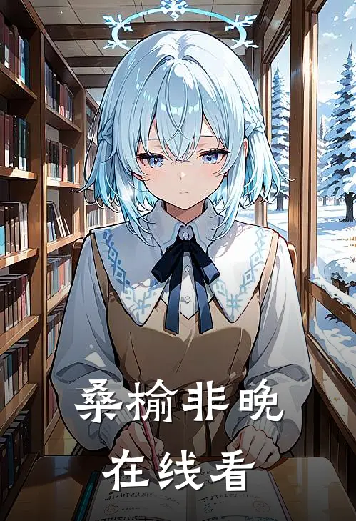 桑榆非晚在线看