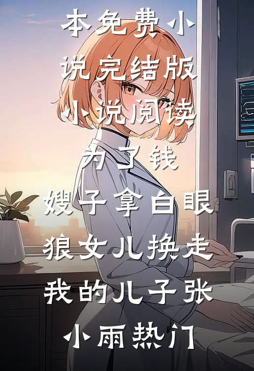 我的新郎和别人吻在了一起晏明修弦乐全文