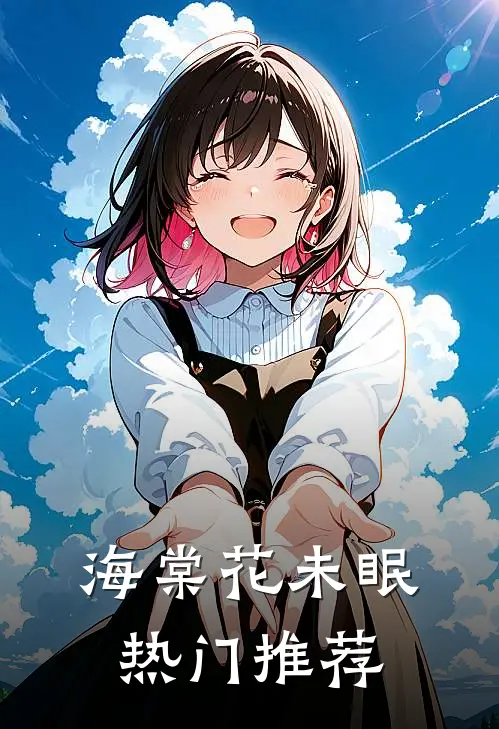 海棠花未眠热门推荐