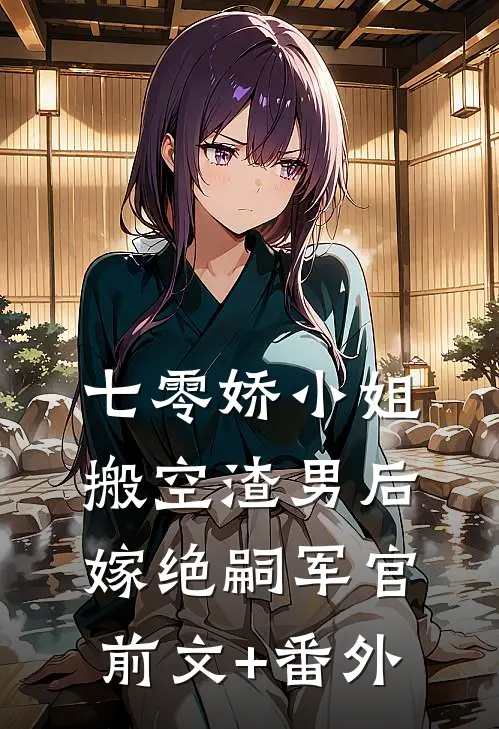 七零娇小姐搬空渣男后嫁绝嗣军官前文+番外