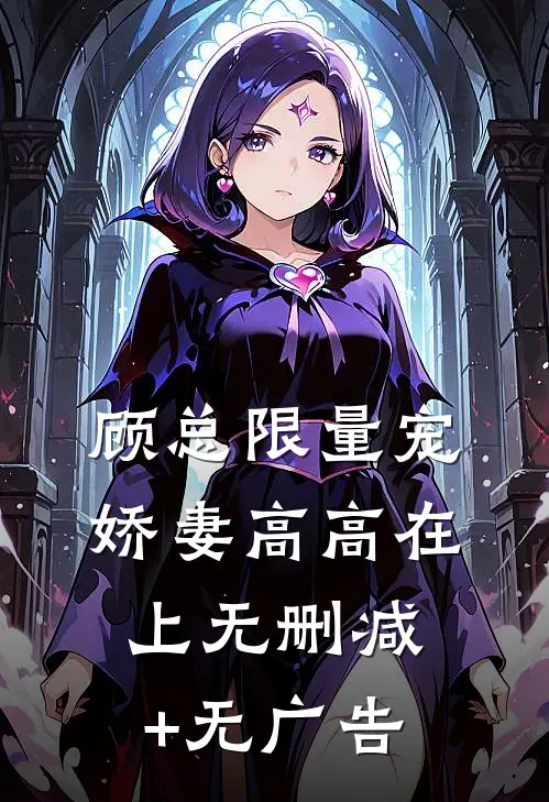 顾总限量宠：娇妻高高在上无删减+无广告