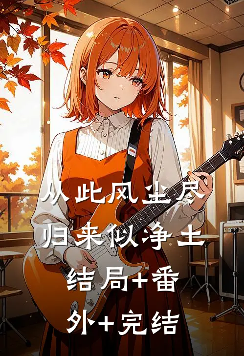 从此风尘尽，归来似净土结局+番外+完结