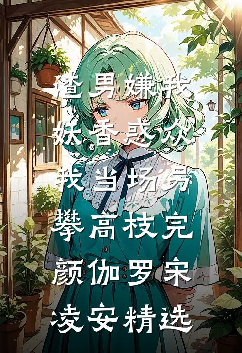 不愿触碰的伤疤林言沈嘉年全文